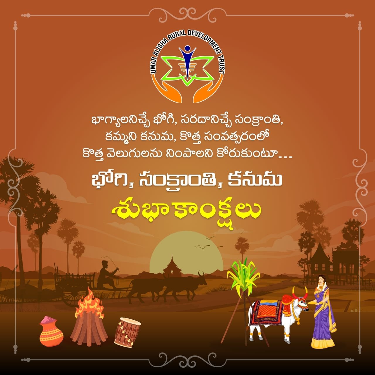 మకర సంక్రాంతి శుభాకాంక్షలు – Makar Sankranti Greetings 2022