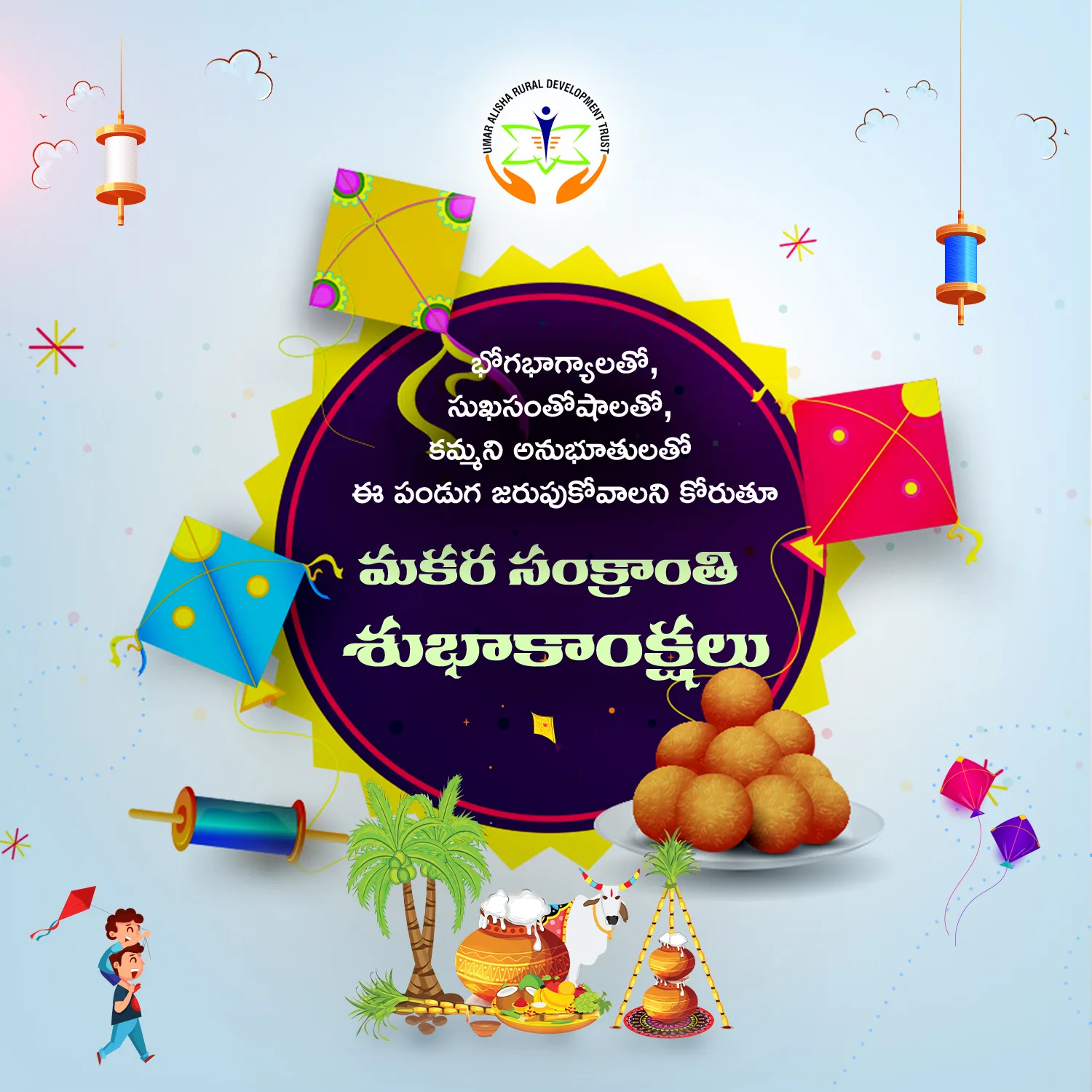 మకర సంక్రాంతి శుభాకాంక్షలు – Makar Sankranti Greetings 2023