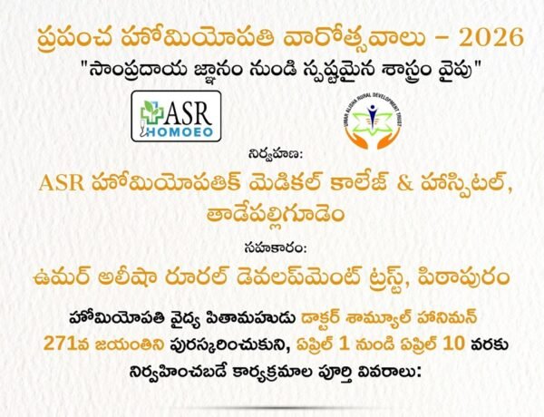 ప్రపంచహోమియోపతివారోత్సవాలు – 2026